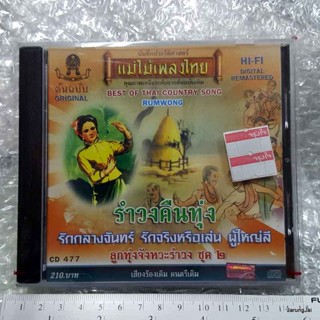 cd รำวงคืนทุ่ง ลูกทุ่งจังหวะรำวง audio cd แม่ไม้เพลงไทย cd 477 ผู้ใหญ่ลี ศักดิ์ศรี ศรีอักษร กุศล เบญจมินทร์