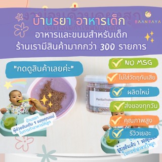 บ้านรยา (6m+) งาขี้ม่อนคั่วบด 80 กรัม ตรา บ้านรยา อาหารเด็ก อาหารสำหรับเด็ก