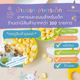 บ้านรยา (12m+) คริสปี้ คอร์น ตราบ้านรยา 30g อาหารเด็ก อาหารสำหรับเด็ก