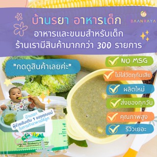 บ้านรยา (9m+) โจ๊กปลาทู ผสมตำลึง บล๊อคโคลี่ และข้าวโพด (เนื้อหยาบ) 80 กรัม