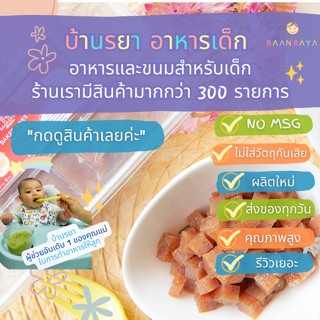 บ้านรยา (12m+) ไก่หวานอบ บ้านรยา 250g อาหารเด็ก อาหารสำหรับเด็ก