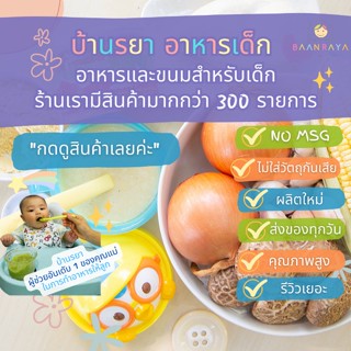 บ้านรยา (6m+) ผักรวมผสมเนื้อไก่ บดผง (ไม่ปรุงรส) สำหรับ ปรุงรสโจ๊กและน้ำซุป