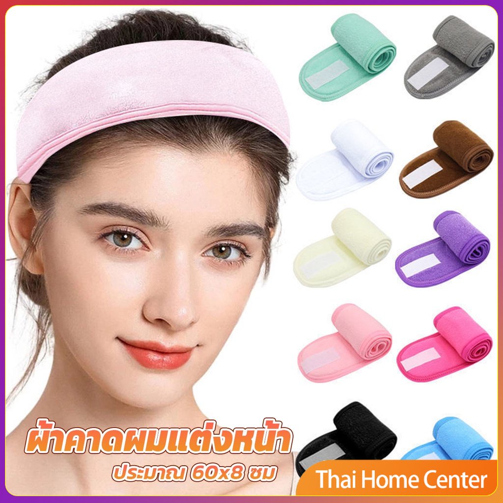ผ้าคาดผมแต่งหน้า ผ้าคาดผมนวดหน้า อาบน้ำ สีพื้น Face Wash Headband