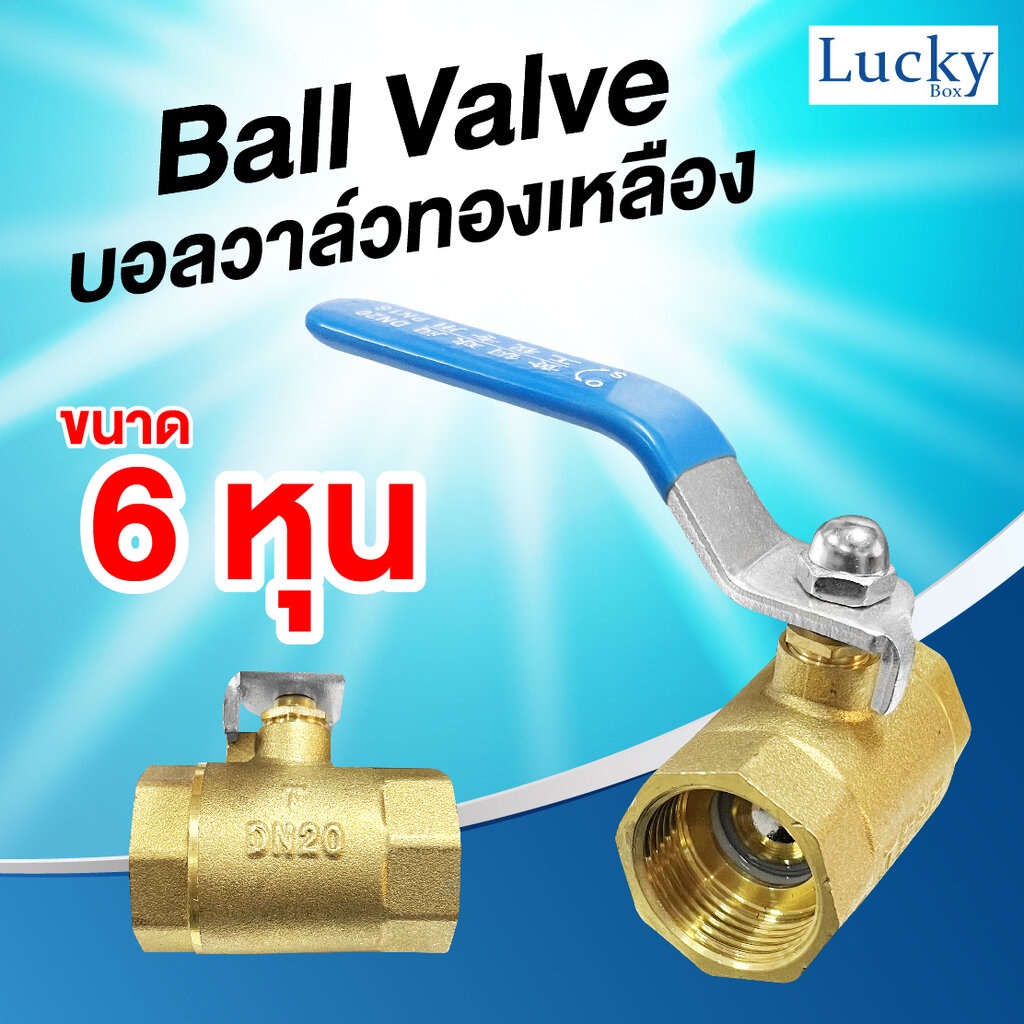 Ball valve บอลวาล์วทองเหลือง ขนาด 6 หุน