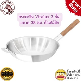 กระทะทรงลึก กระทะสเตนเลส Zebra กระทะจีน Vitalux 3 ชั้น 38 ซม. ด้ามไม้สัก หัวม้าลาย กระทะจีนม้าลาย