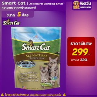 ทรายแมว SmatCat-All ทรายแมว ไร้ฝุ่น Litter 5 lbs.