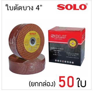 ใบตัดสแตนเลส 4นิ้ว SOLO (ของแท้) 1 กล่อง 50ใบ สำหรับการใช้ตัด เหล็ก สแตนเลส ขนาด 4นิ้ว