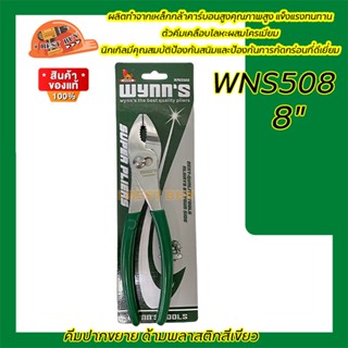 Wynns วิน WNS508E คีมปากขยาย 8" ด้ามพลาสติกสีเขียว