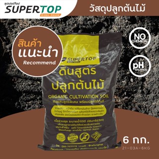 วัสดุปลูก (สูตรต้นไม้) SUPERTOP | หมักกว่า 1 ปี pH เป็นกลางพร้อมใช้