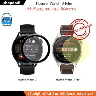 #Shopdodi ฟิล์ม Huawei Watch 3 / Huawei Watch 3 Pro 3D Film / TPU Film / Tempered Glass Film ฟิล์มกันรอย