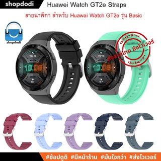 #Shopdodi สายนาฬิกา สาย Huawei watch GT2e Straps โดยเฉพาะ รุ่น GT2eSB