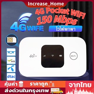 ไวไฟพกพา 4G เราเตอร์ใส่ซิม Pocket WIFI ใส่ซิม AIS True ไวไฟพกพา wifi พกพา ไวไฟใส่ซิม Poket WIFI วายฟายพกพา