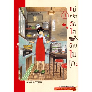 Bundanjai (หนังสือ) การ์ตูน แม่ครัววัยใสแห่งบ้านไมโกะ เล่ม 1