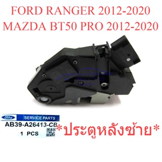 แท้ศูนย์ กลอนประตู หลังซ้าย FORD RANGER MAZDA BT50 PRO 2012 - 2020 ฟอร์ด เรนเจอร์ มาสด้า บีที50 โปร ประตูหลัง ผู้โดยสาร