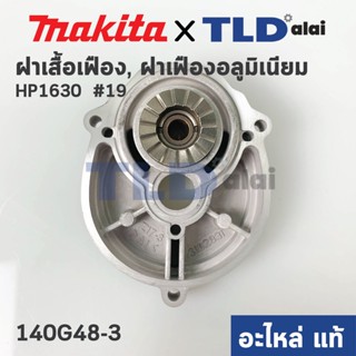 ฝาเสื้อเฟือง, ฝาเฟืองอลูมิเนียม (แท้) สว่าน Makita มากีต้า รุ่น HP1630 #19 (140M12-0) (อะไหล่แท้ 100%)