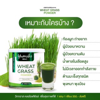 ✅แท้💯 ยูมิโกะ  Wheat grass วีทกราส คลอโรฟิลล์  ต้นอ่อนข้าวสาลี 100%  บรรจุ 50 กรัม/กระปุก