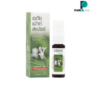 อภัย เม้าท์ สเปรย์ มีส่วนผสมของสารสกัดฟ้าทะลายโจร ตราอภัยภูเบศร 15 Ml  [PLine]