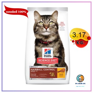 Hills Science Diet  Adult 7+ Hairball Control 7 ปีขึ้นไป 3.17 kg. EXP5/2024