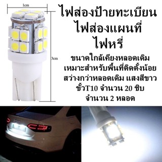 ไฟส่องป้ายทะเบียน (แพ็ค2หลอด)ไฟเพดาน ไฟหรี่ ขั่วT10 LED20ดวง