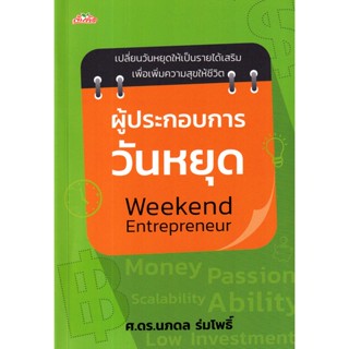 Se-ed (ซีเอ็ด) : หนังสือ ผู้ประกอบการวันหยุด Weekend Entrepreneur