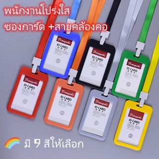 ที่ใส่บัตร สายห้อยคอ 1.5cm. กรอบบัตร PP กรอบใส่บัตร บัตรคล้องคอ บัตรพนักงาน ป้ายชื่อ Cardholder พร้อมส่ง