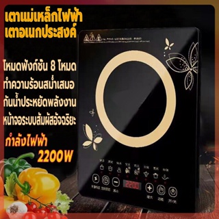 เตาแม่เหล็กไฟฟ้า เตาไฟฟ้า 2200W เตาอเนกประสงค์ ระบบสัมผัสจอLED โหมดฟังก์ชั่น8โหมด กระทะเตาแม่เหล็กไฟฟ้า  กันน้ำ ร้อนเร็ว