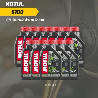 น้ำมันเครื่อง Motul 5100 10W-50 ขนาด 1 ลิตร 12ขวด