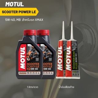 น้ำมันเครื่อง สำหรับ Xmax -&gt; MOTUL SCOOTER POWER LE 5W-40 ขนาด 1 ลิตร 2 ขวด + เฟืองท้าย MOTUL 2 หลอด