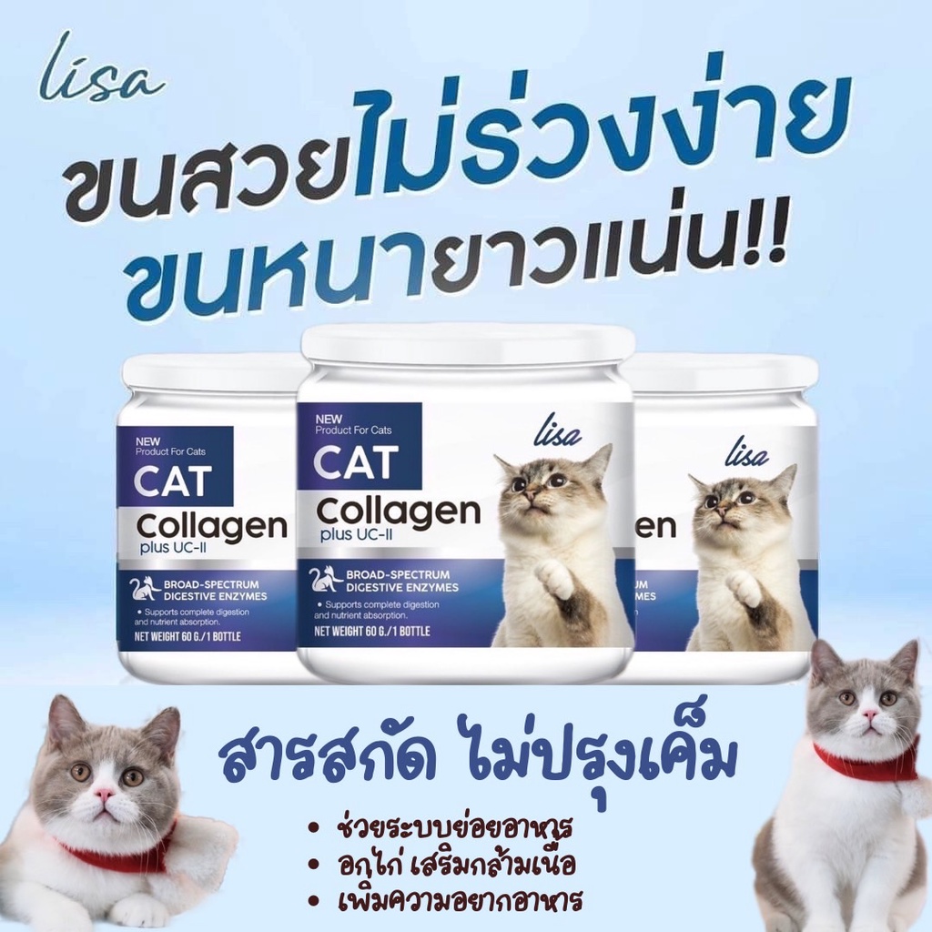 12.12 #ส่งฟรี #Lisa Cat Collagen ผงโรยอาหารแมว หยุดขนร่วง เพิ่มกล้ามเนื้อ มีวิตามินบี เสริมภูมิคุ้มกัน