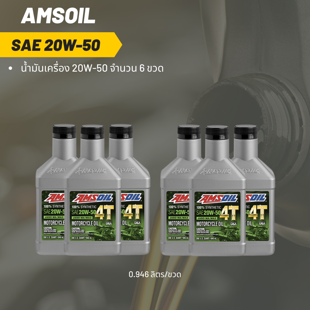 Amsoil 20W-50 ขนาด 0.946 ลิตร จำนวน 6 ขวด