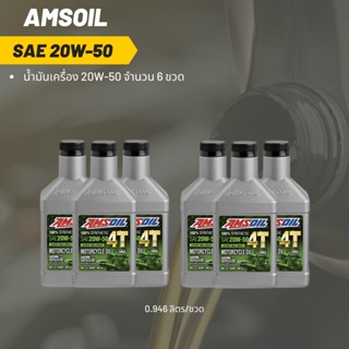 Amsoil 20W-50 ขนาด 0.946 ลิตร จำนวน 6 ขวด