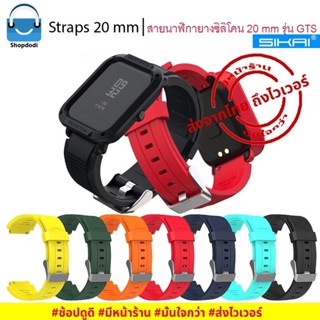 #Shopdodi BSGTS สายนาฬิกา 20 mm/ 20มม. ยางซิลิโคน Amazfit Bip3,GTS4 mini/ GARMIN Venu SQ2/ Straps