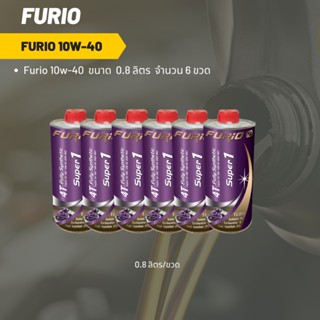 Furio 10W-40 ขนาด 800 มล. จำนวน 6 ขวด