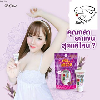 ส่งเร็ว ครีมทารักแร้#ครีมเต่าวิ้ง M.Chue ราคาส่งแชท