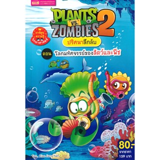 Se-ed (ซีเอ็ด) : หนังสือ Plants vs Zombies ปริศนาลึกลับ ตอน โลกมหัศจรรย์ของ