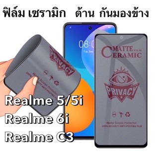 S ฟิล์ม Ceramics เซรามิก Privacy แบบด้าน กันเสือก เต็มจอ ไม่แตก Realme 5  5i  6i  C3 ฟิล์มกันมอง