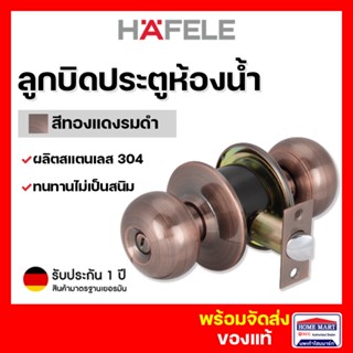 ลูกบิดประตู HAFELE 489.10.257 ห้องน้ำ ลูกบิดประตูห้องน้ำ สีทองแดง รมดำ Toilet Door Knob (Stainless Steel 304)