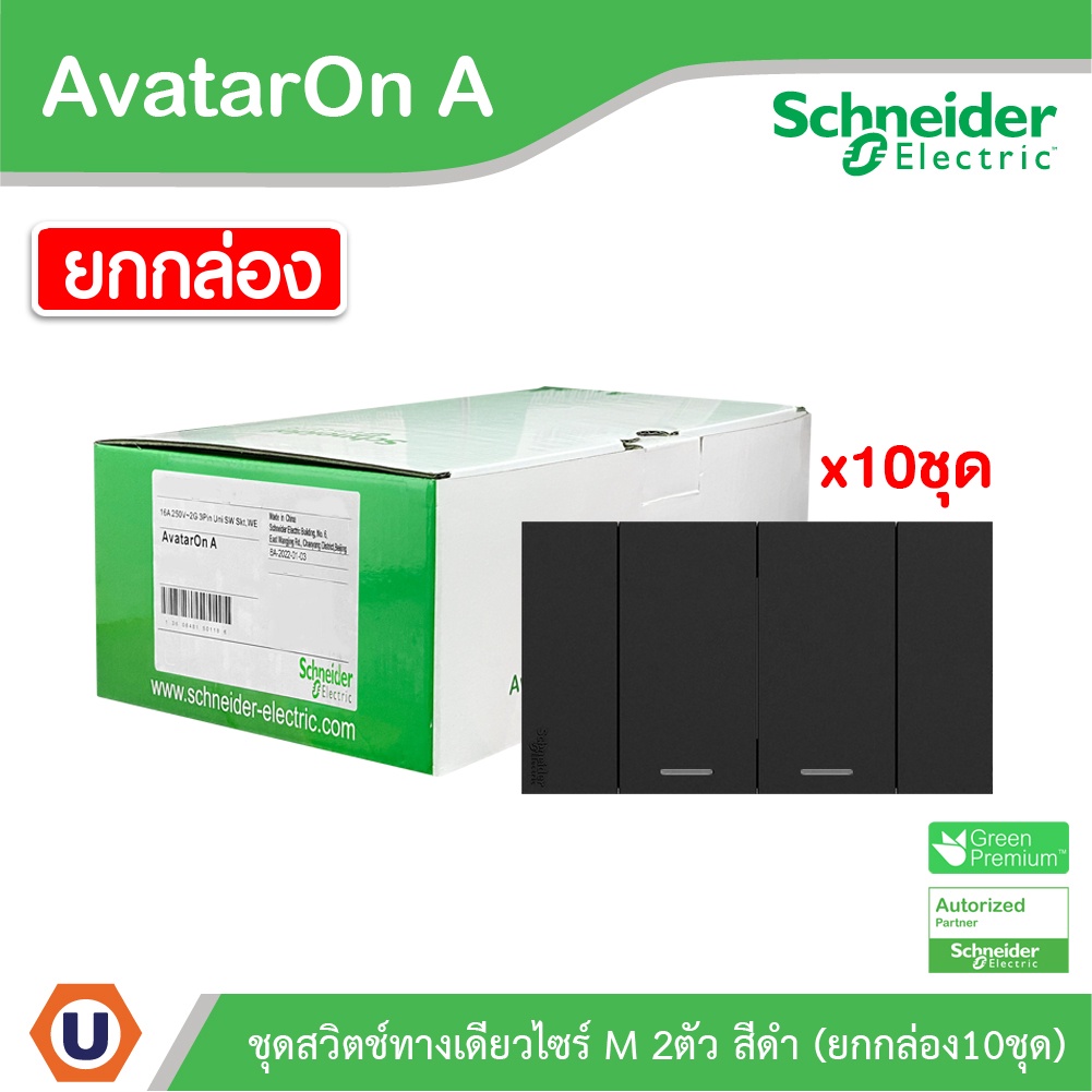 Schneider ชุดสวิตช์ทางเดียว 2 ช่อง สีดำ (แบบยกกล่อง 10ชิ้น) | AvatarOn A | A7032F_BK | Ucanbuys