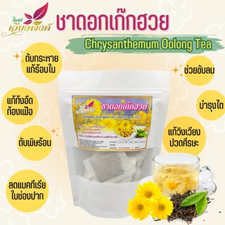 ชาดอกเก๊กฮวย ขนาดบรรจุ 15 ซองชา ชาดอกเก๊กฮวย Chrysanthemum tea ดอกเก๊กฮวยป่า สินค้าคุณภาพ มาตรฐานผลิตภัณฑ์ชุมชน มีกลิ...