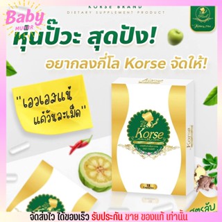 ของแท้ Korse คอเซ่ สมุนไพรลดน้ำหนัก