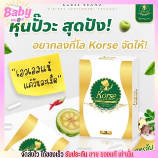 ของแท้ Korse คอเซ่ สมุนไพรลดน้ำหนัก