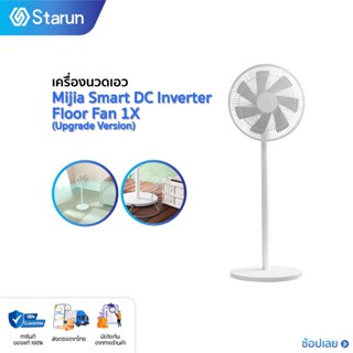 Xiaomi Mi mijia Fan 1X Smart Standing Fan พัดลมตั้งพื้นอัจฉริยะ ปรับความเร็วลมได้  0-100 ระดับ