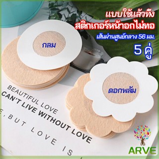 ARVE 1 แพ็คละ 5 คู่ ปิดจุก ที่ปิดจุก  สติ๊กเกอร์หน้าอกแบบใช้แล้วทิ้ง สายโนบาร์ต้องไม่พลาด non woven chest