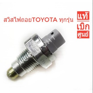 ส่งเร็ว สวิสไฟถอย TOYOTA ทุกรุ่น สวิสเกียร์ถอย(ของแท้เบิกศูนย์)