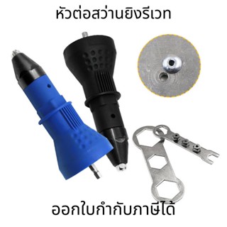 อแดปเตอร์ต่อสว่านยิงรีเวท ตัวยิงรีเวท Rivet Gun Adapter หัวต่อสว่านแปลงเป็นหัวยิงรีเวท ชุดแปลงสว่านเป็นหัวยิงรีเวท