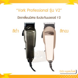 VORK ปัตตาเลี่ยนมีสาย รุ่น V2 รับประกันมอเตอร์ 1ปี ลับคมแล้วพร้อมใช้งาน ปัตตาเลี่ยนแบบมาตรฐาน รุ่น V2