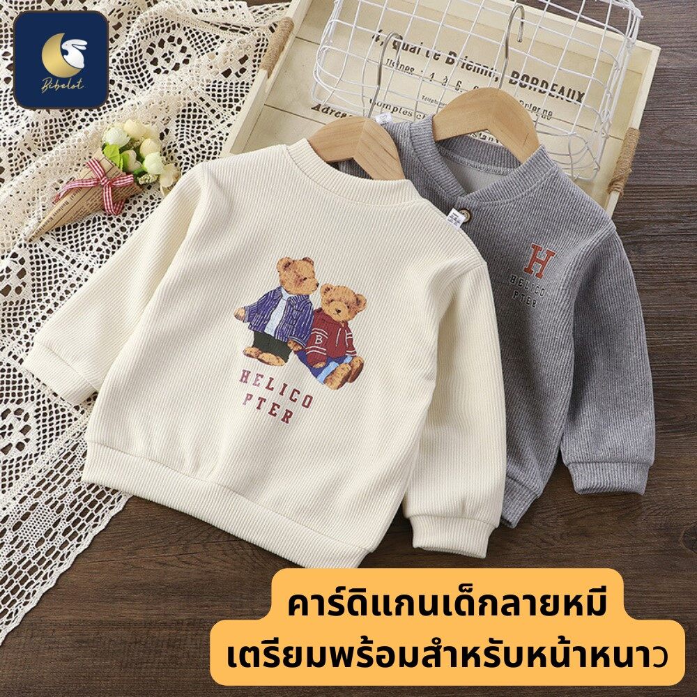 BIBELOT คาร์ดิแกนเด็ก เสื้อหนาวเด็ก เสื้อคลุมเด็ก ลายหมีน่ารัก สินค้าพร้อมส่งจากไทย