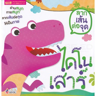 (Arnplern) : หนังสือ ลากเส้นต่อจุด ไดโนเสาร์