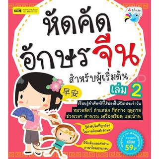 Bundanjai (หนังสือ) หัดคัดอักษรจีน สำหรับผู้เริ่มต้น เล่ม 2