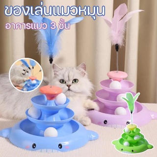 😻🎁ของเล่นแมว 3ชั้น หมุนของเล่นกับลูกบอล สําหรับแมว deboring แถมขนไก่ สําหรับแมว